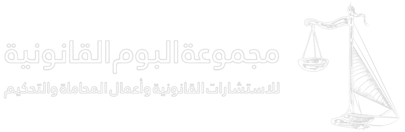 مجموعة البوم القانونية